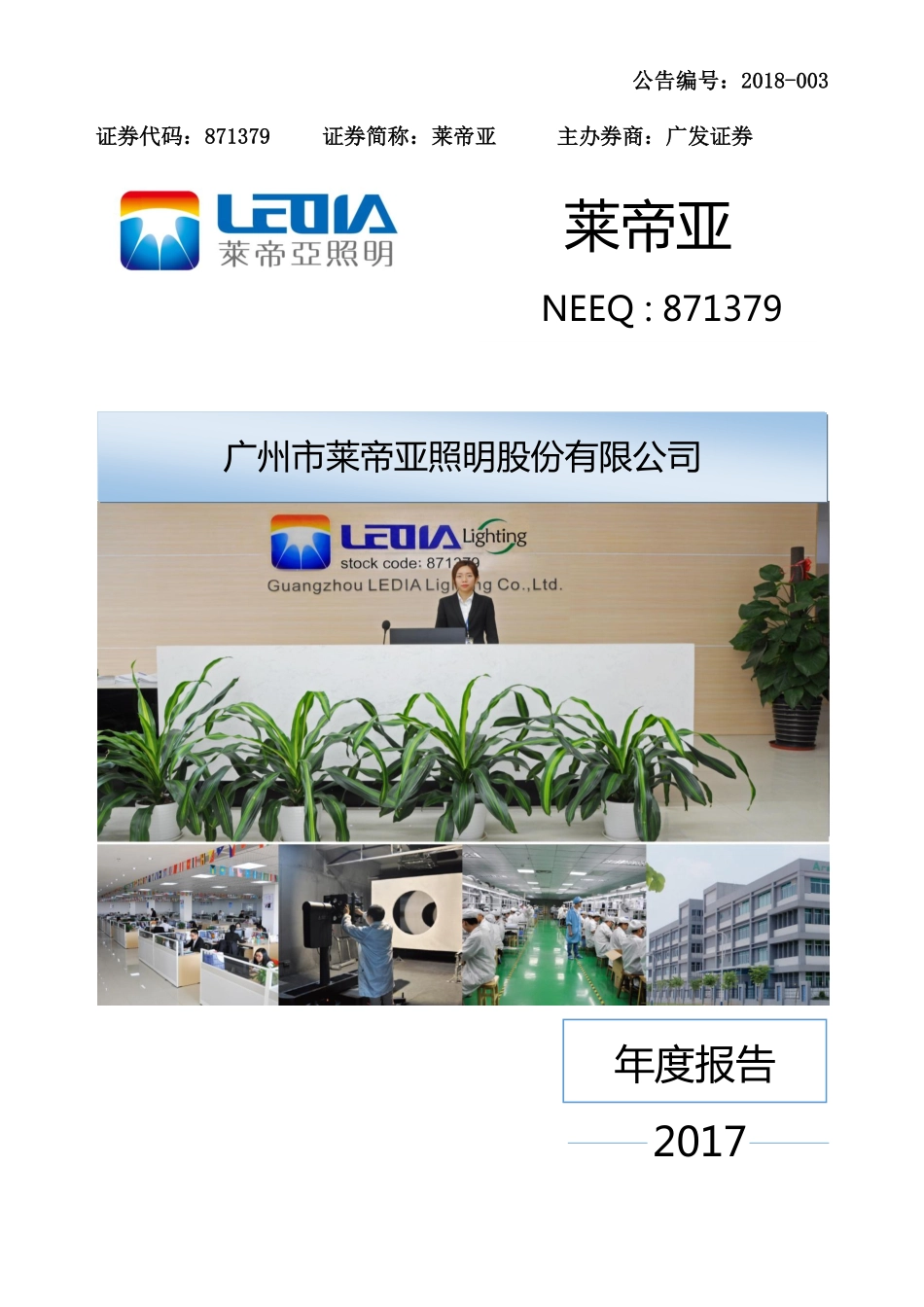 871379_2017_莱帝亚_2017年年度报告_2018-04-19.pdf_第1页