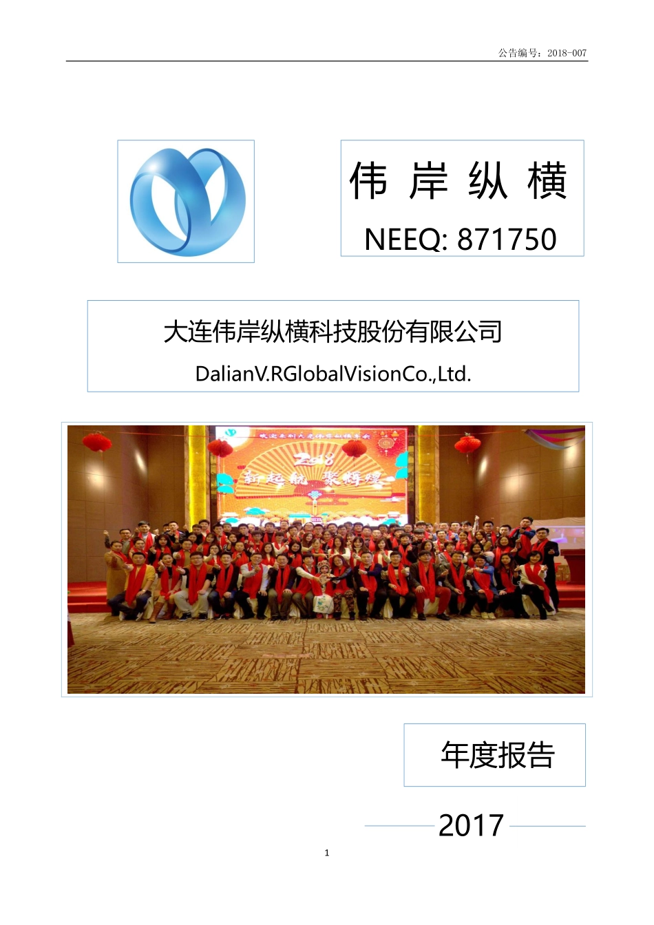 871750_2017_伟岸纵横_2017年年度报告_2018-04-22.pdf_第1页