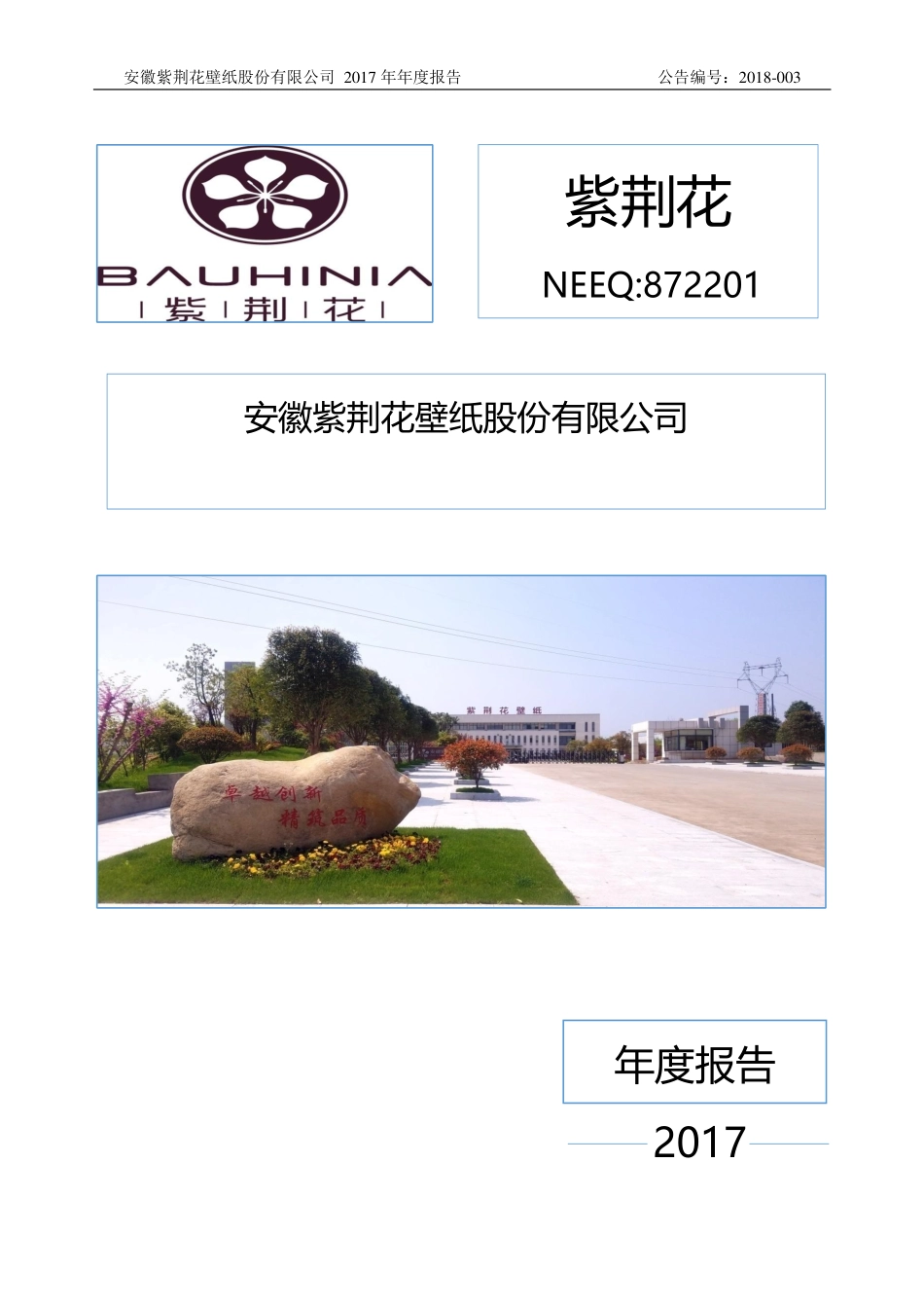 872201_2017_紫荆花_2017年公司年度报告_2018-04-02.pdf_第1页