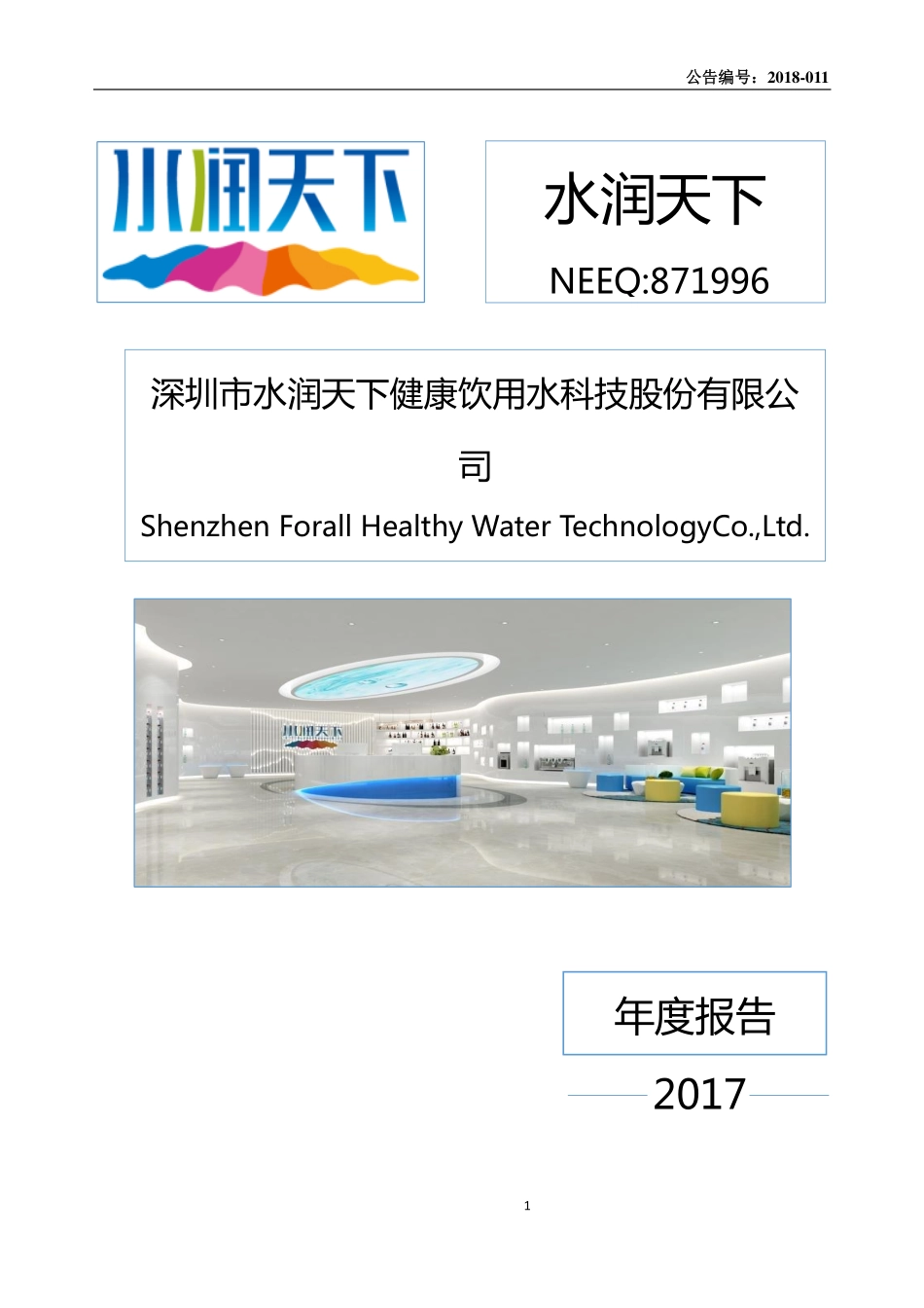 871996_2017_水润天下_2017年年度报告_2018-04-09.pdf_第1页