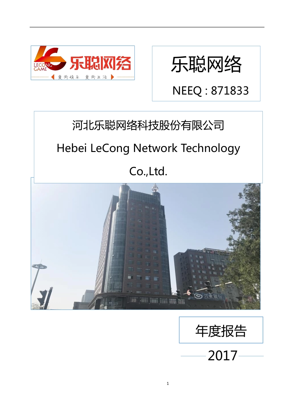 871833_2017_乐聪网络_2017年年度报告_2018-04-16.pdf_第1页