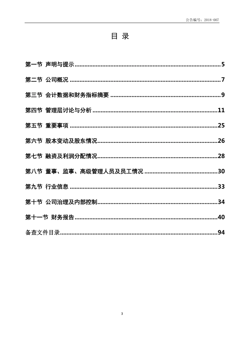 871939_2017_东吴电机_2017年年度报告_2018-04-25.pdf_第3页