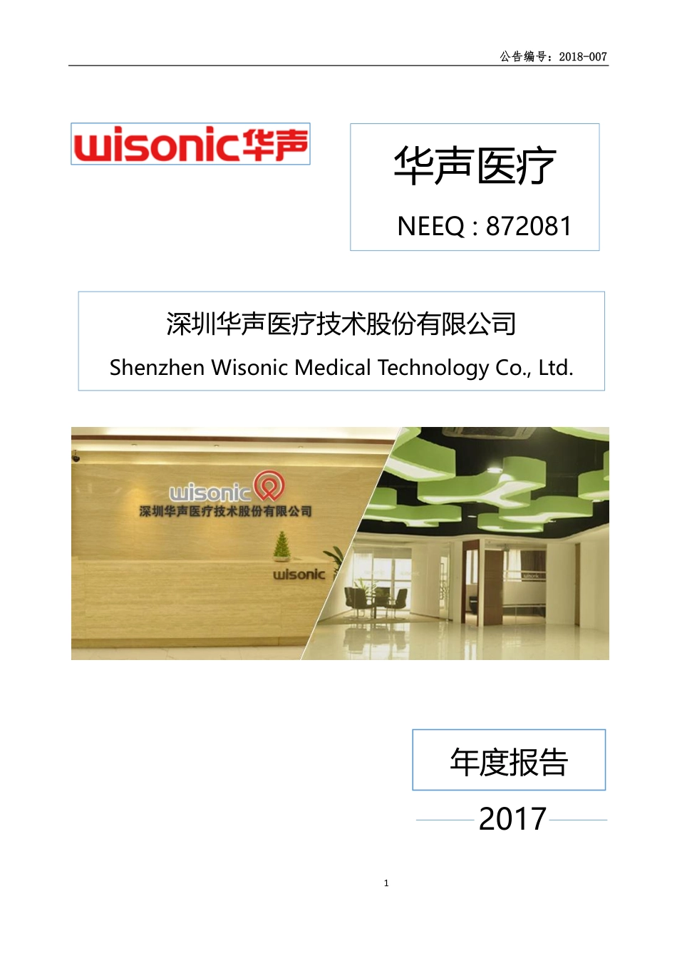 872081_2017_华声医疗_2017年年度报告_2018-04-24.pdf_第1页
