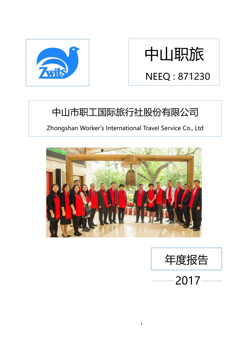 871230_2017_中山职旅_2017年年度报告_2018-04-16.pdf_第1页