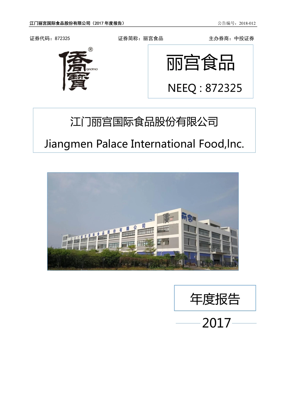 872325_2017_丽宫食品_2017年年度报告_2018-04-22.pdf_第1页