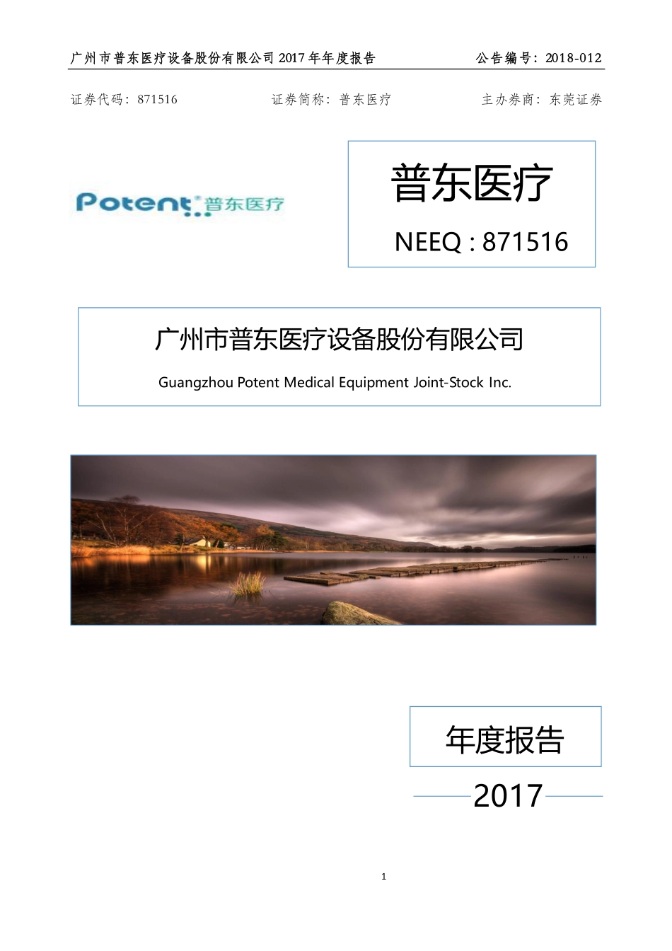 871516_2017_普东医疗_2017年年度报告_2018-04-18.pdf_第1页
