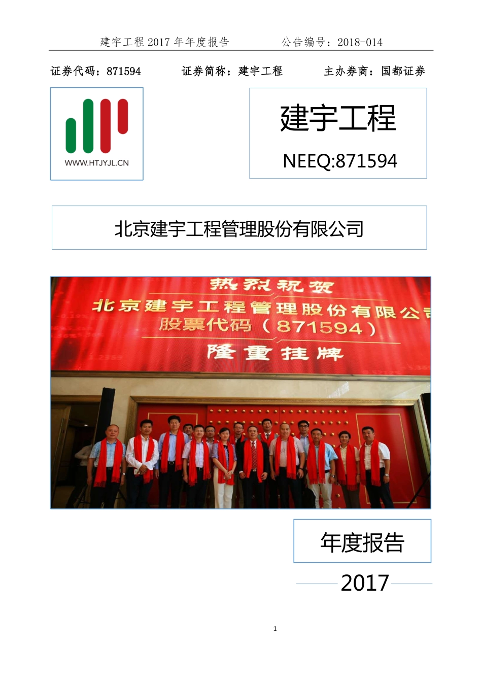 871594_2017_建宇工程_2017年年度报告_2018-03-22.pdf_第1页