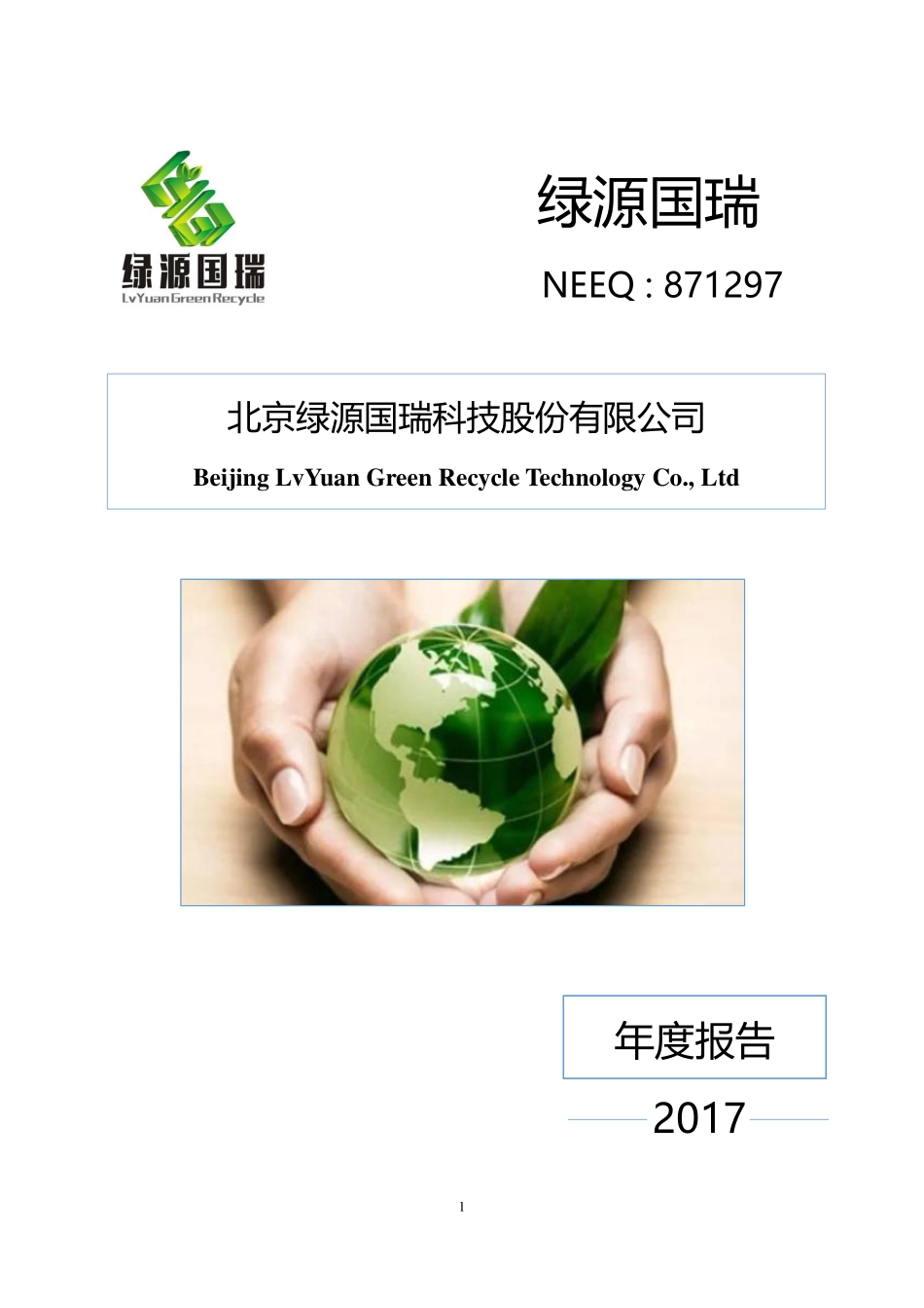 871297_2017_绿源国瑞_2017年年度报告_2018-04-24.pdf_第1页