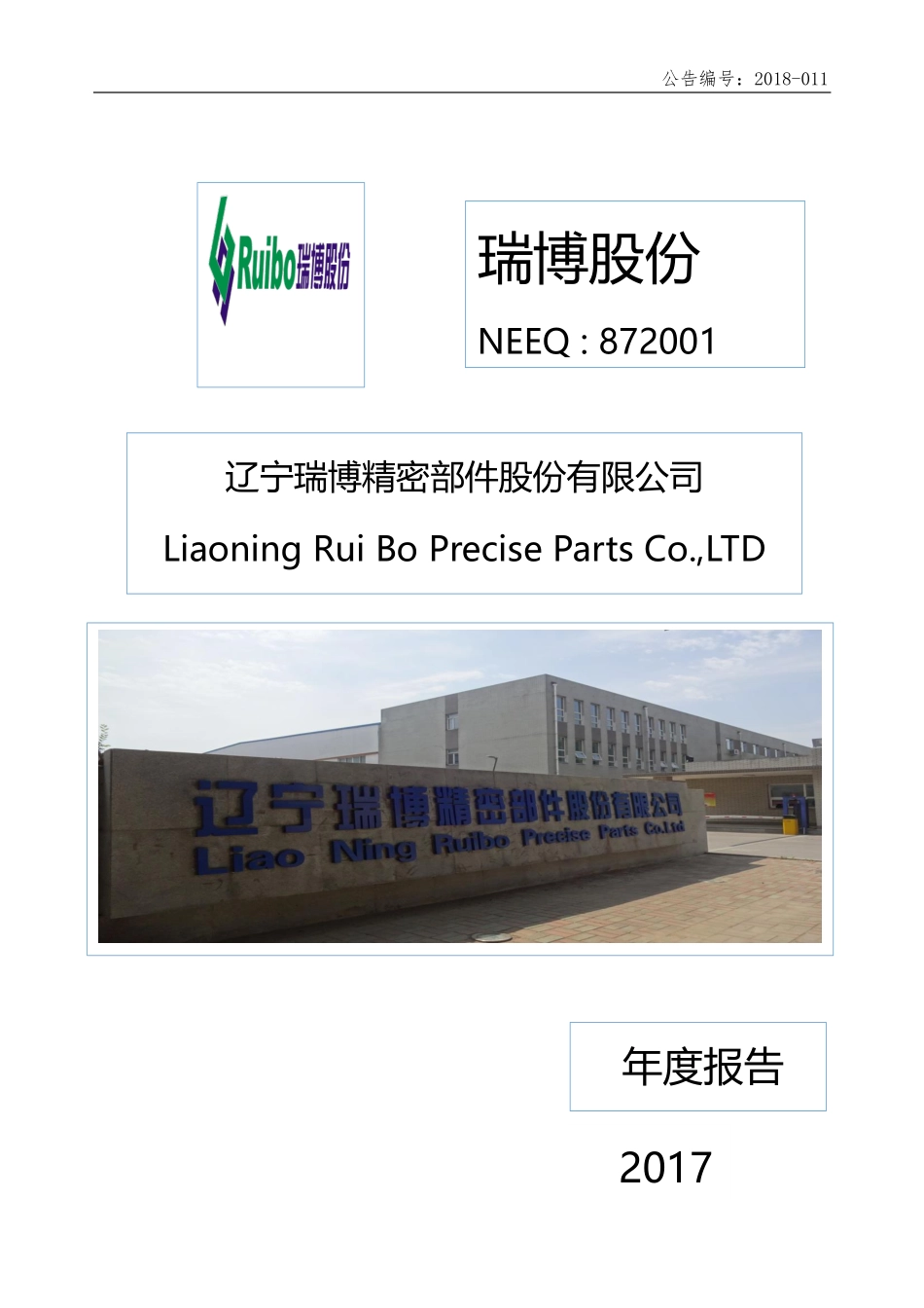 872001_2017_瑞博股份_2017年年度报告_2018-04-17.pdf_第1页