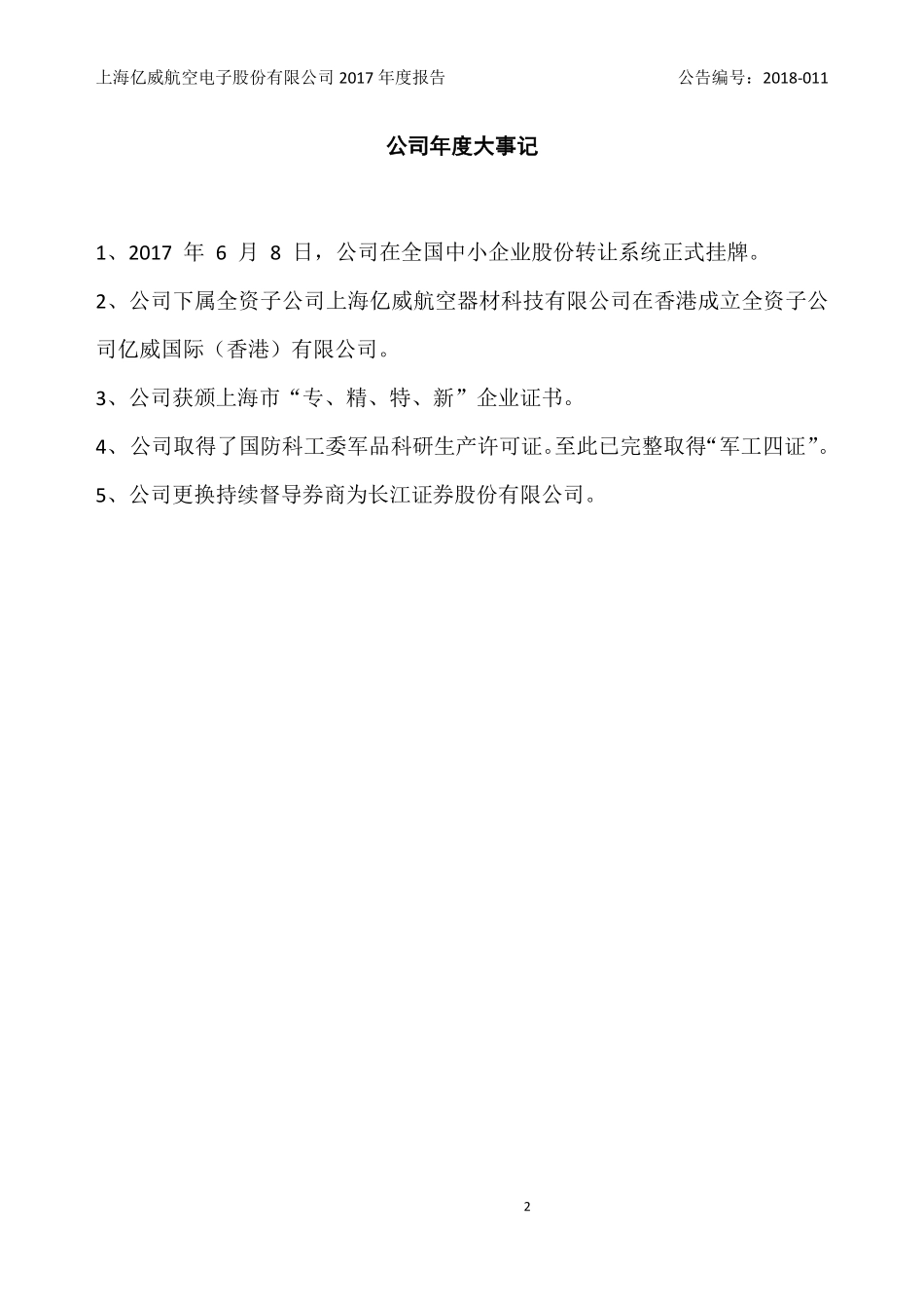 871625_2017_亿威航电_2017年年度报告_2018-04-19.pdf_第2页