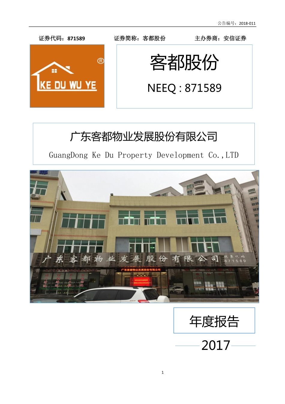 871589_2017_客都股份_2017年年度报告_2018-04-22.pdf_第1页
