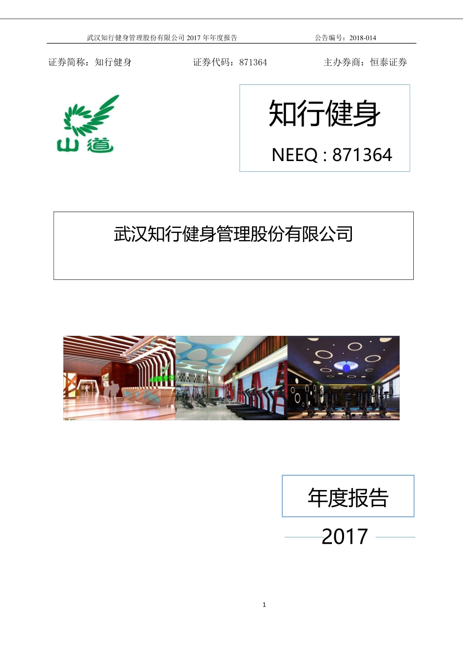 871364_2017_知行健身_2017年度报告_2018-04-12.pdf_第1页