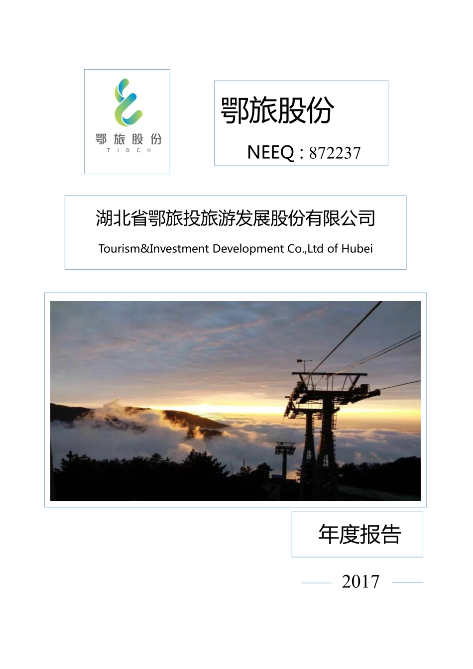 872237_2017_鄂旅股份_2017年年度报告_2018-04-18.pdf_第1页