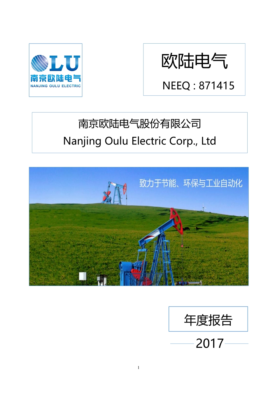 871415_2017_欧陆电气_2017年公司年度报告_2018-04-24.pdf_第1页