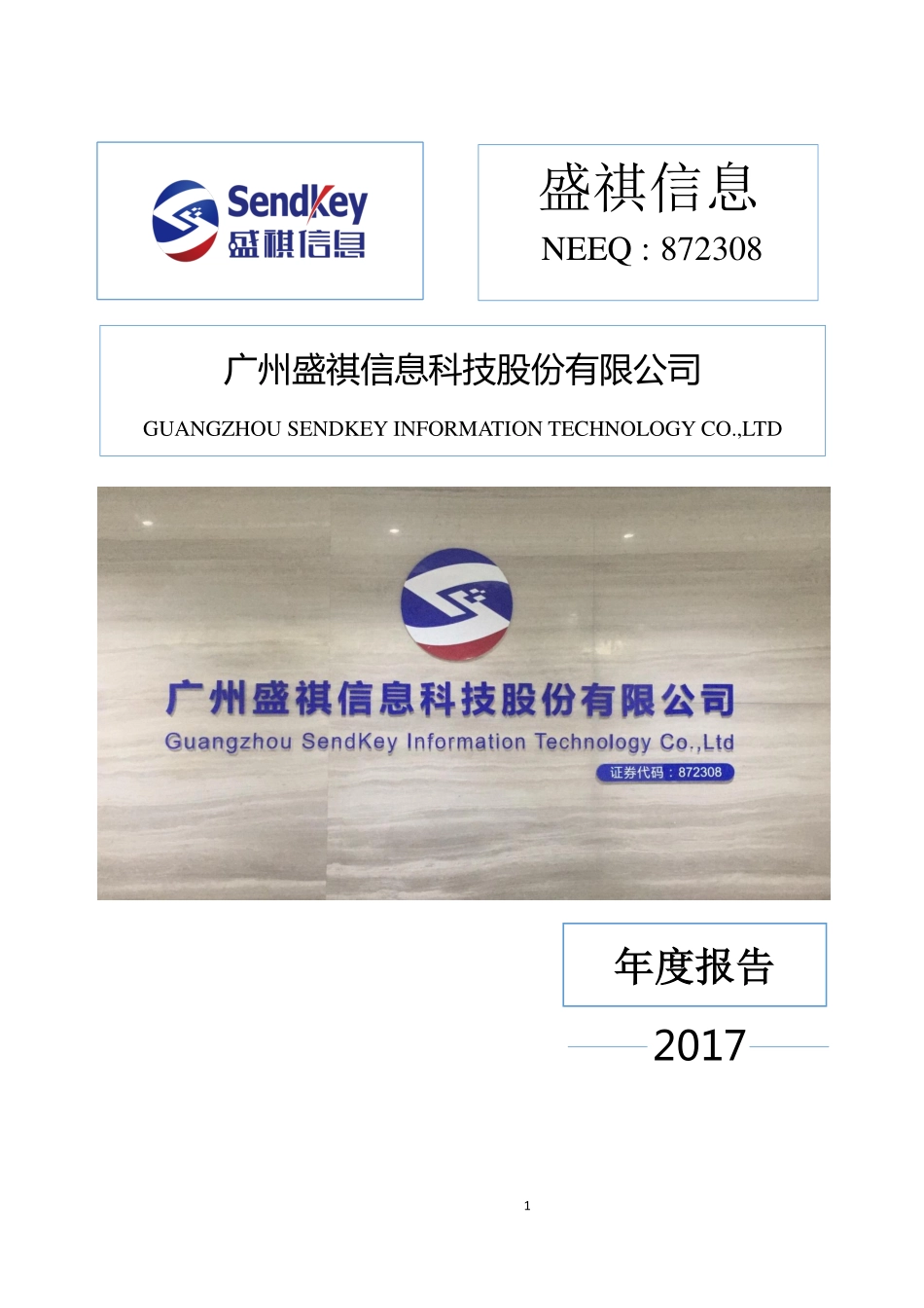 872308_2017_盛祺信息_广州盛祺信息科技股份有限公司2017年公司年度报告_2018-04-24.pdf_第1页