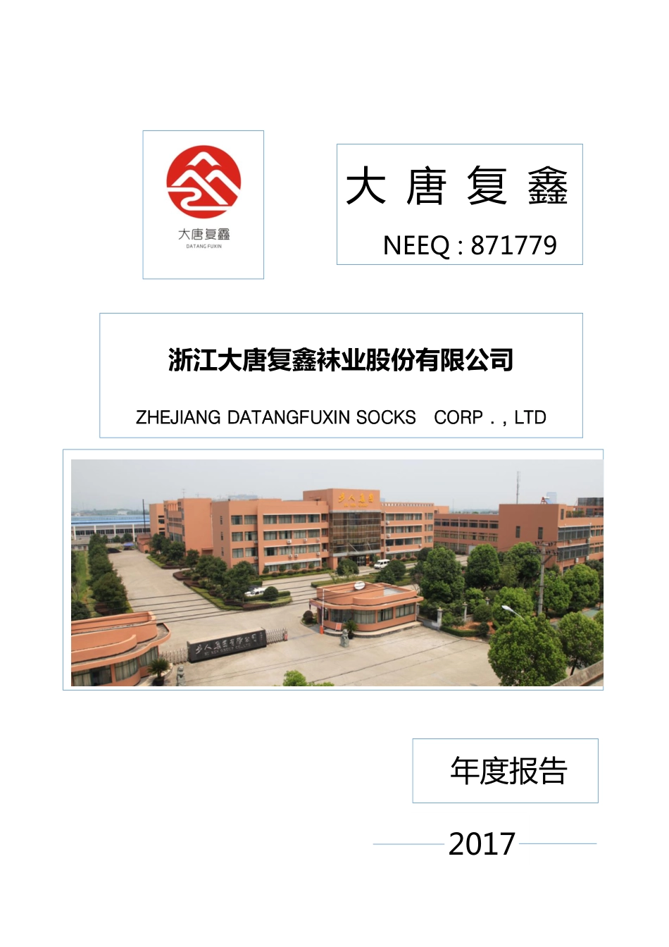 871779_2017_大唐复鑫_2017年年度报告_2018-04-22.pdf_第1页