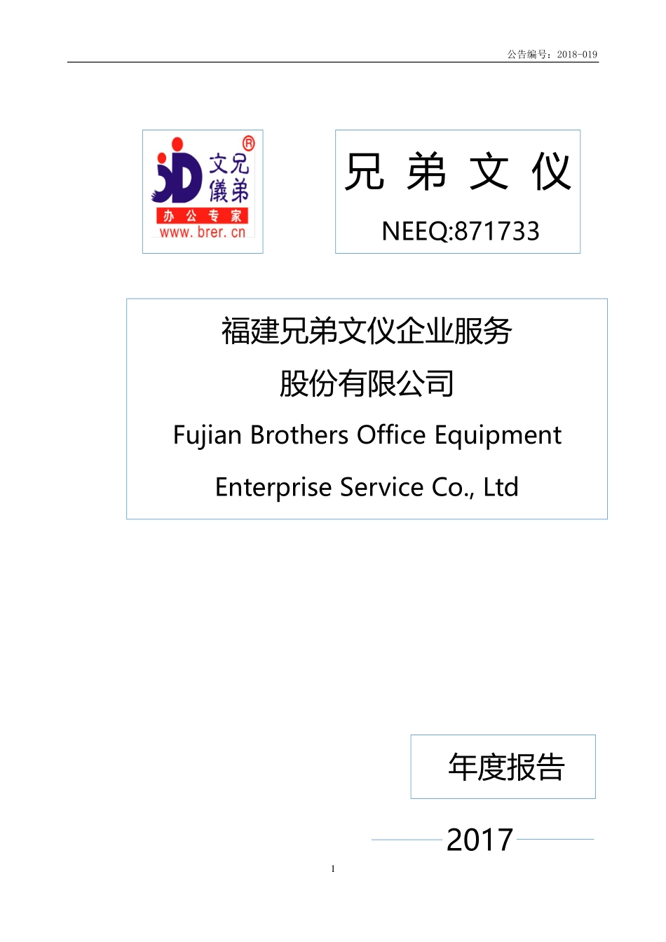 871733_2017_兄弟文仪_2017年年度报告_2018-03-01.pdf_第1页