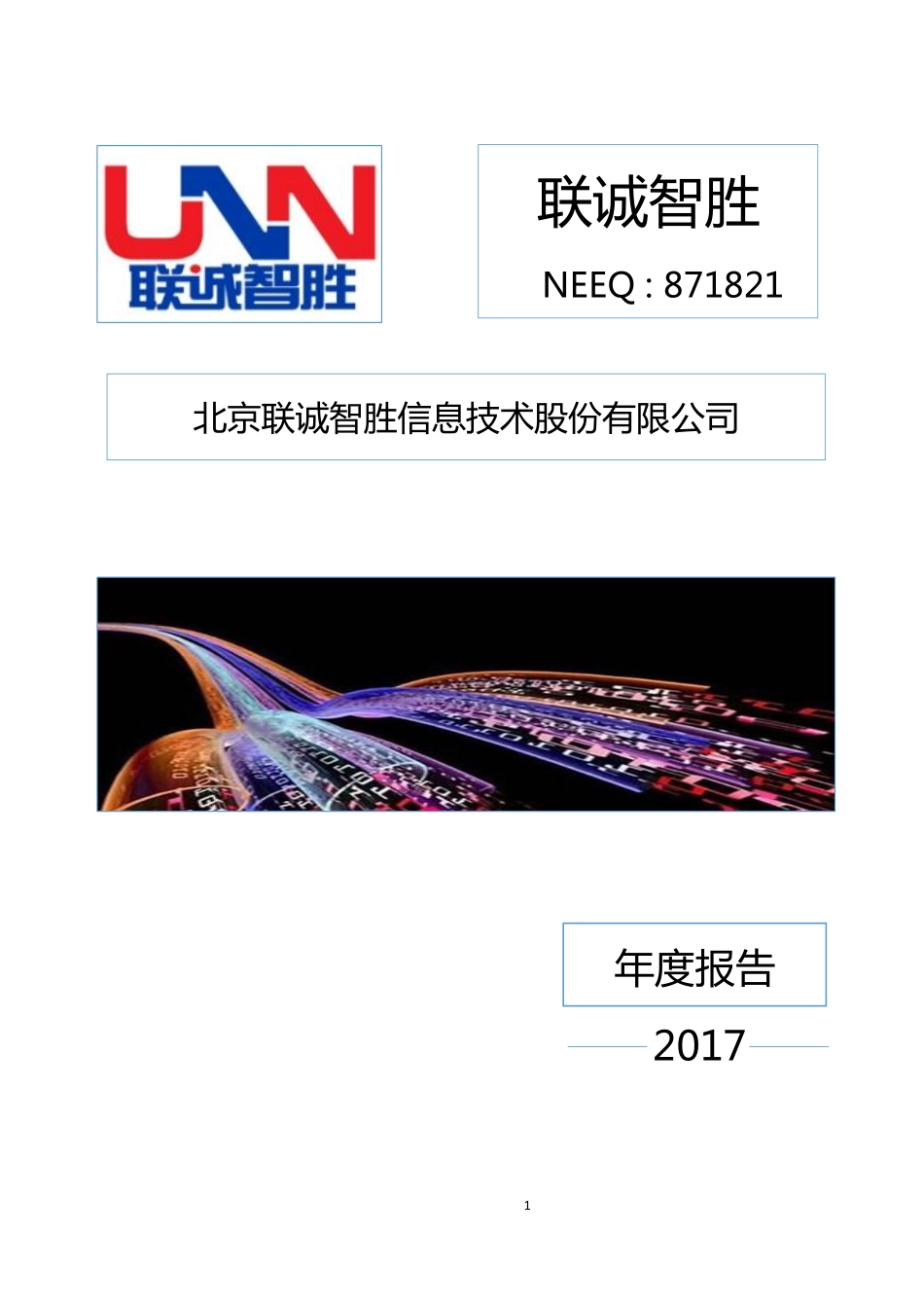 871821_2017_联诚智胜_2017年年度报告_2018-04-17.pdf_第1页