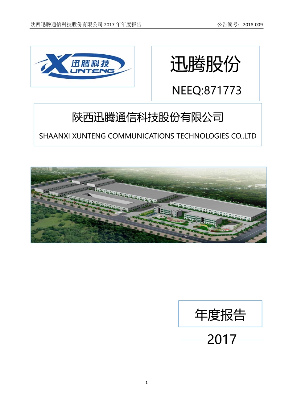 871773_2017_迅腾股份_2017年年度报告_2018-04-24.pdf_第1页