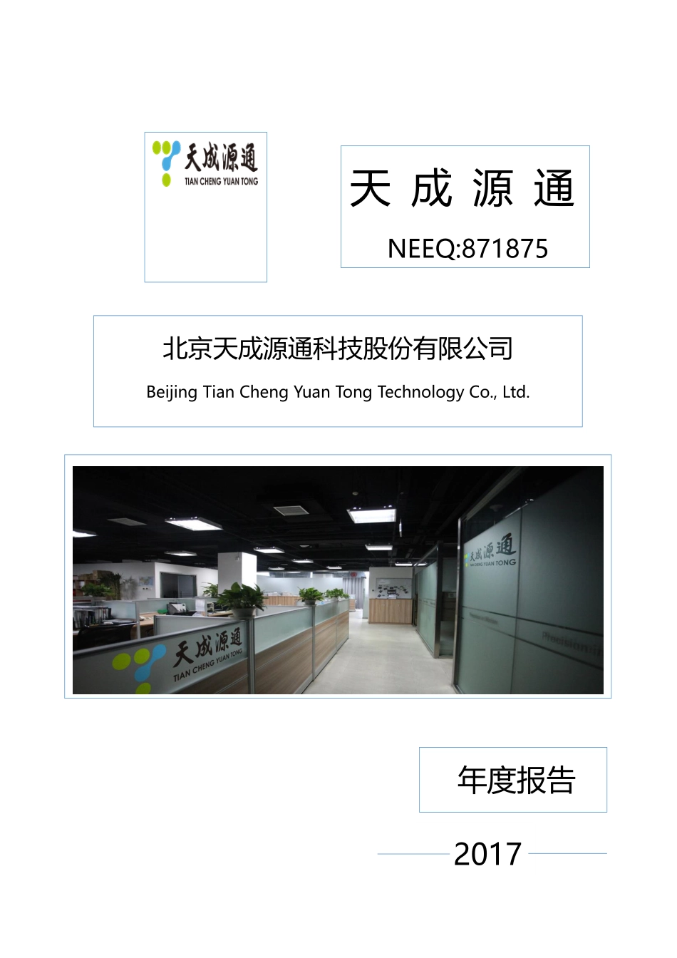 871875_2017_天成源通_2017年年度报告_2018-04-12.pdf_第1页