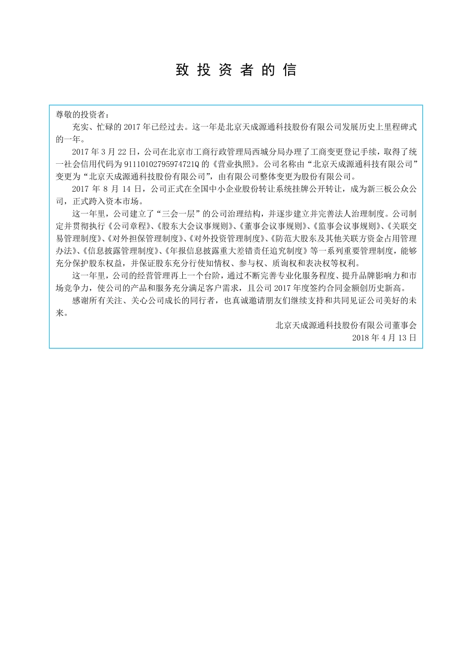 871875_2017_天成源通_2017年年度报告_2018-04-12.pdf_第3页