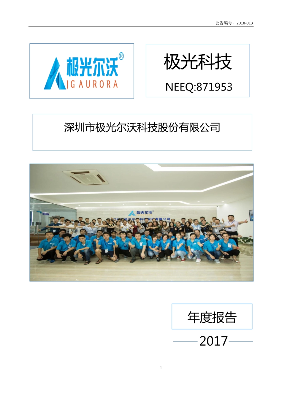 871953_2017_极光科技_2017年年度报告_2018-04-26.pdf_第1页