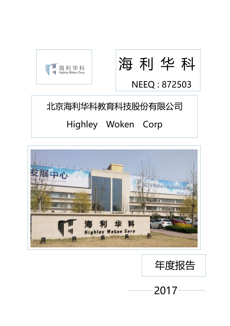 872503_2017_海利华科_2017年年度报告_2018-04-22.pdf_第1页