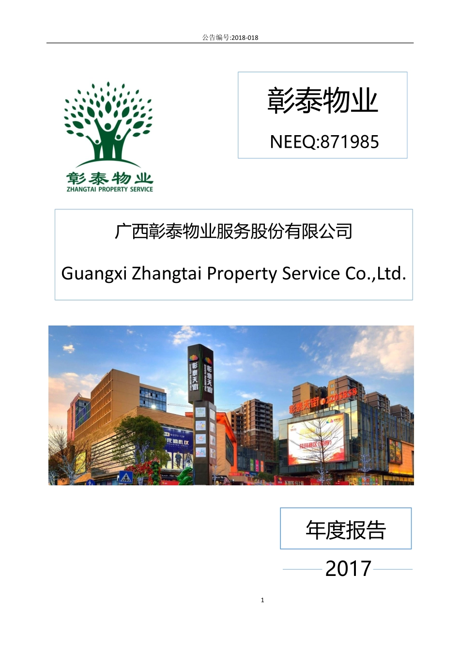 871985_2017_彰泰物业_2017年年度报告_2018-04-24.pdf_第1页