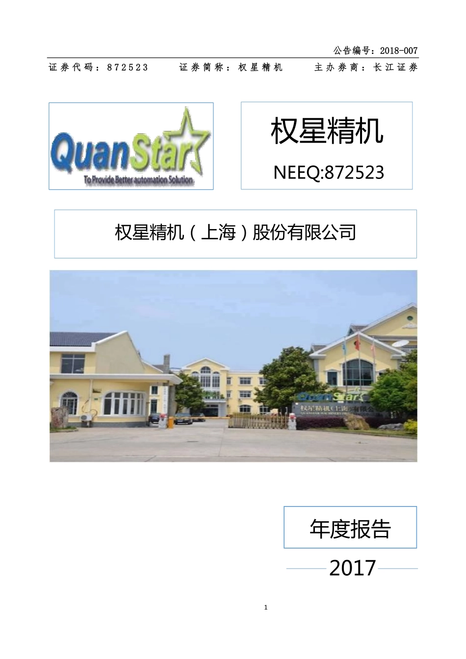 872523_2017_权星精机_2017年年度报告_2018-04-25.pdf_第1页