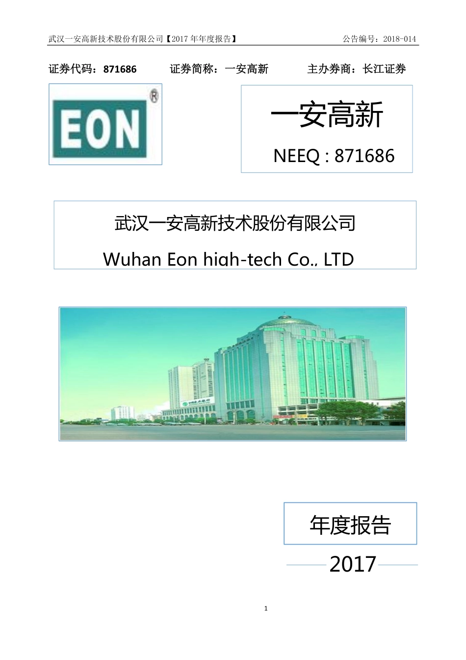 871686_2017_一安高新_2017年年度报告_2018-04-24.pdf_第1页