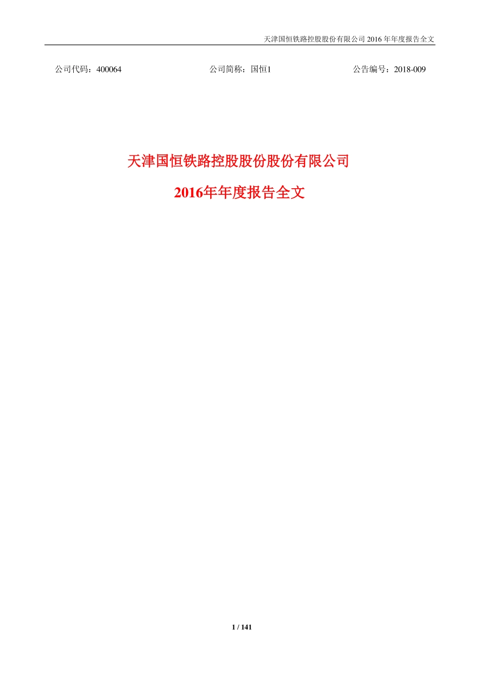 400064_2016_国恒1_2016年年度报告（全文）_2018-03-21.pdf_第1页