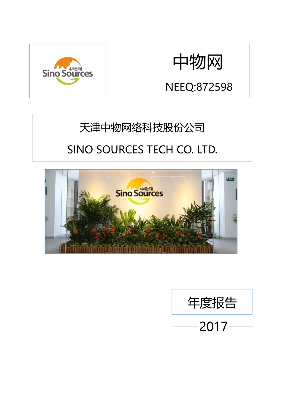 872598_2017_中物网_2017年年度报告_2018-04-22.pdf_第1页