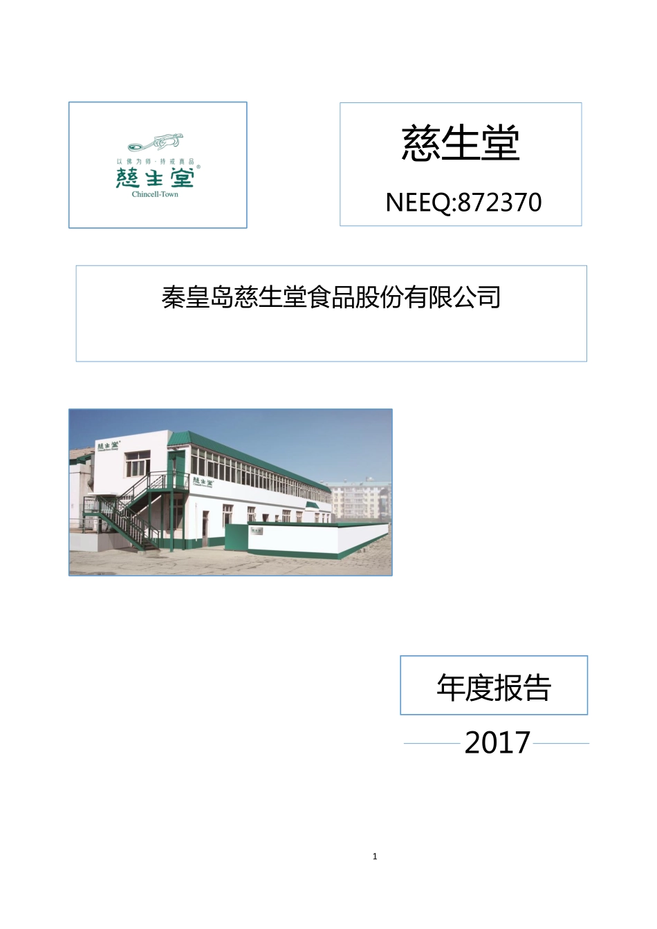 872370_2017_慈生堂_2017年年度报告_2018-04-25.pdf_第1页