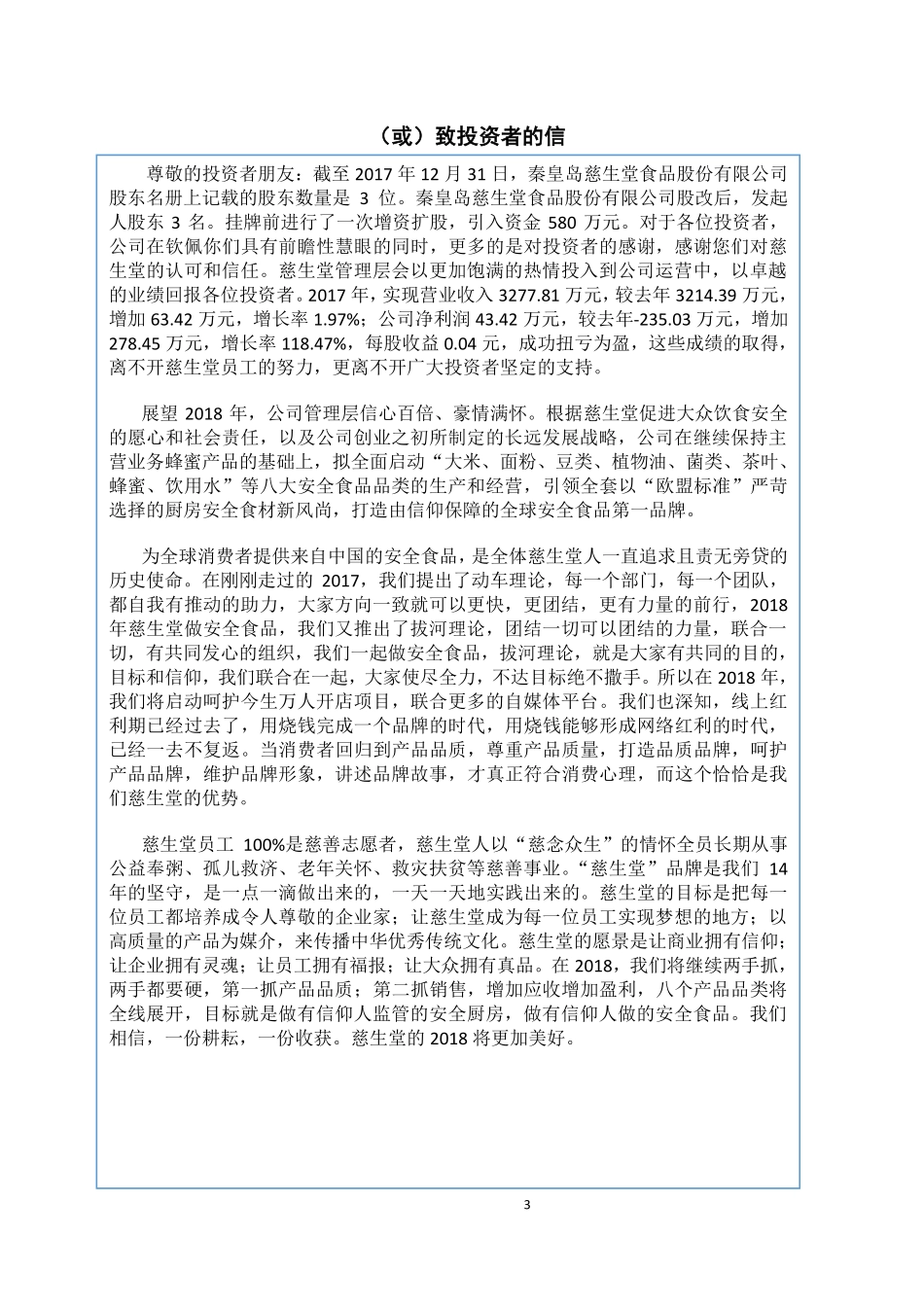 872370_2017_慈生堂_2017年年度报告_2018-04-25.pdf_第3页