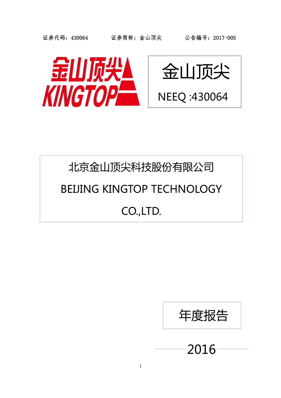 430064_2016_金山顶尖_2016年年度报告_2017-04-26.pdf_第1页