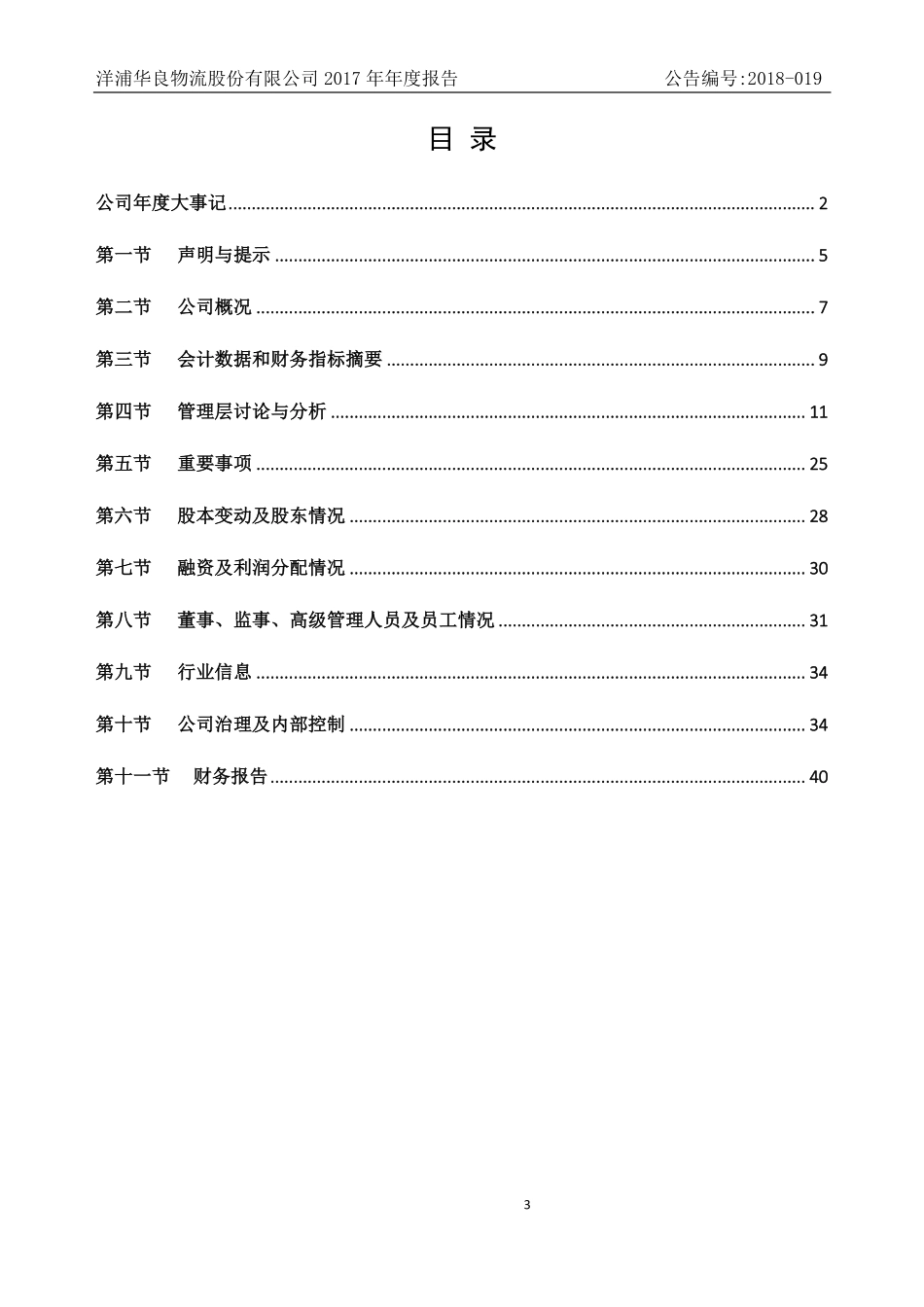 872041_2017_华良物流_2017年年度报告_2018-04-11.pdf_第3页