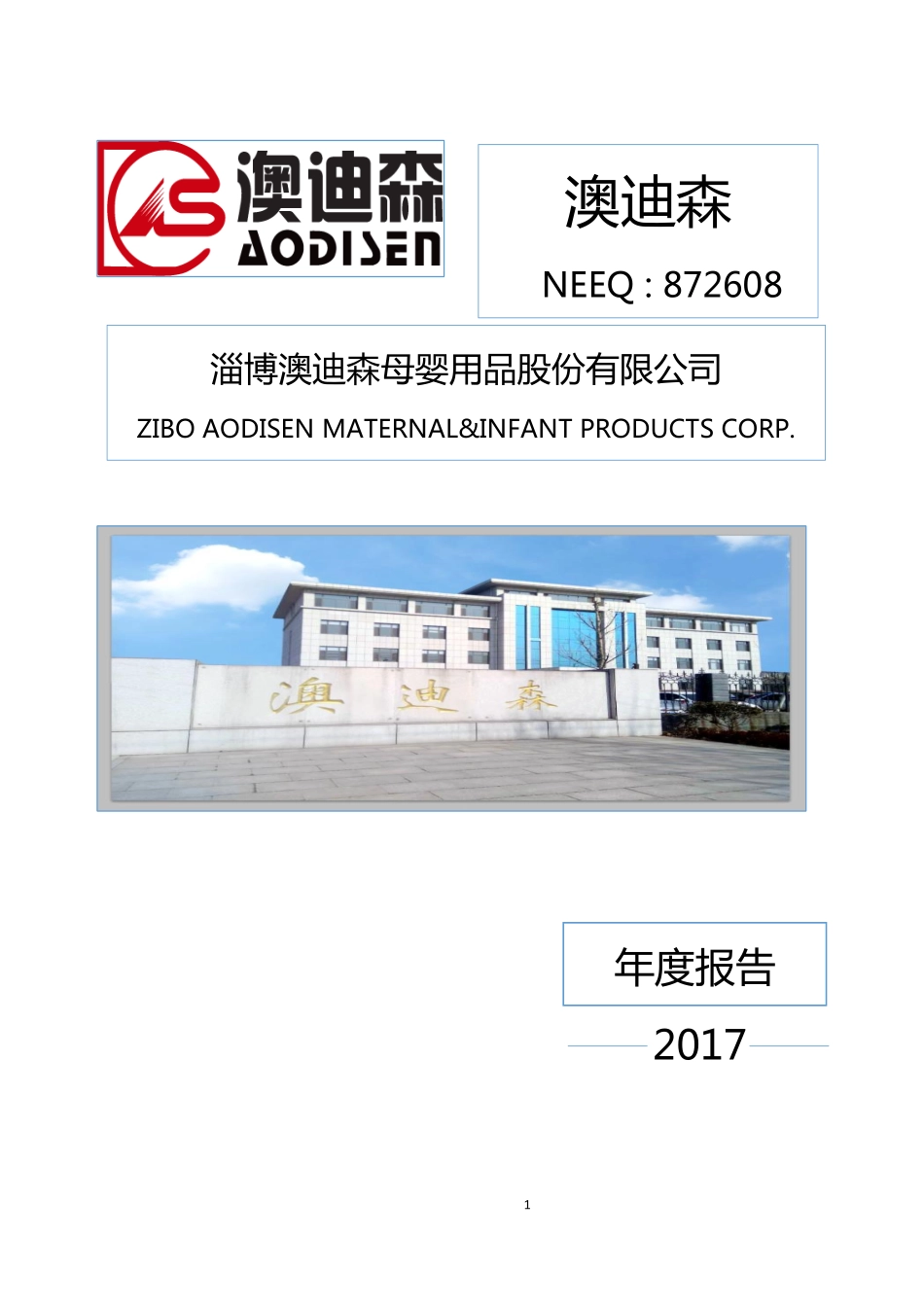 872608_2017_澳迪森_2017年年度报告_2018-04-18.pdf_第1页
