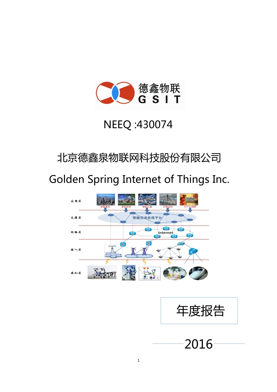 430074_2016_德鑫物联_2016年年度报告_2017-04-20.pdf_第1页
