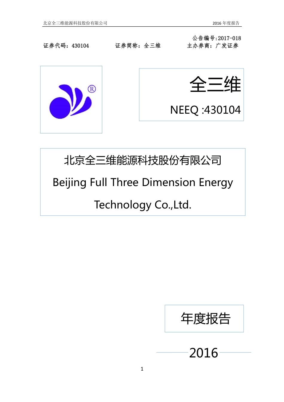 430104_2016_全三维_2016年年度报告_2017-04-23.pdf_第1页