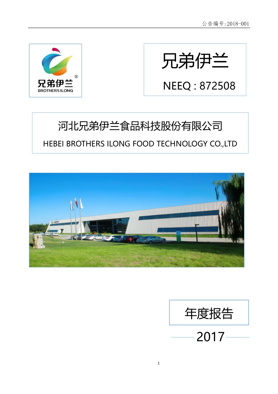 872508_2017_兄弟伊兰_2017年年度报告_2018-04-18.pdf_第1页