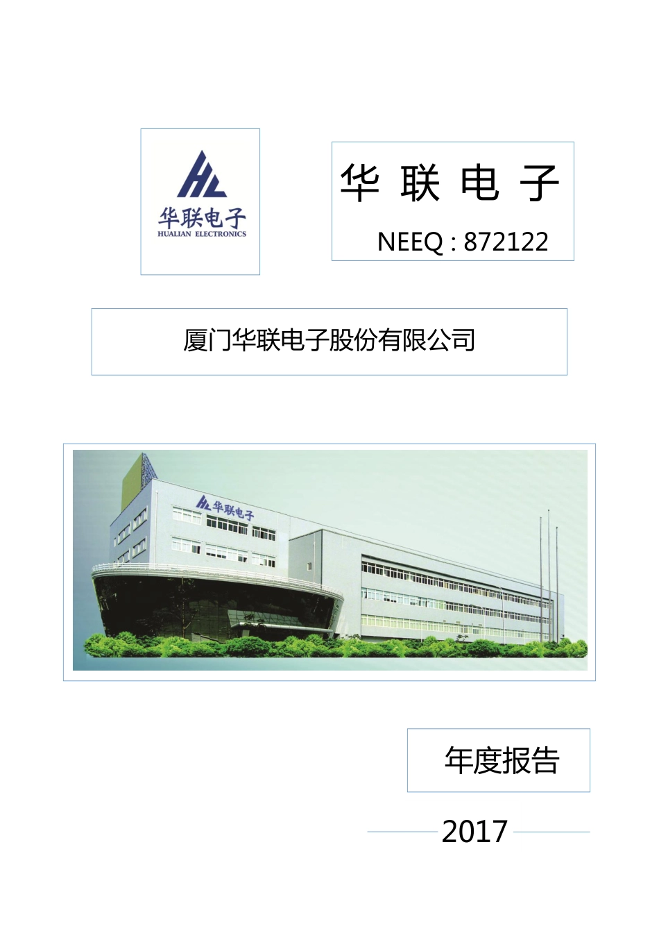 872122_2017_华联电子_2017年年度报告_2018-04-16.pdf_第1页