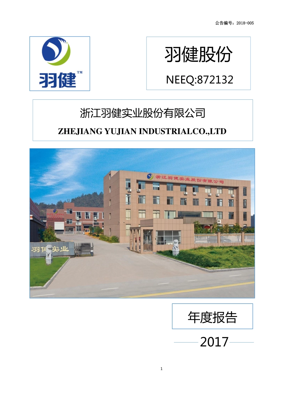 872132_2017_羽健股份_2017年年度报告_2018-04-26.pdf_第1页