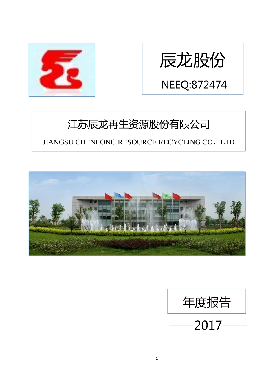 872474_2017_辰龙股份_2017年度报告_2018-04-22.pdf_第1页