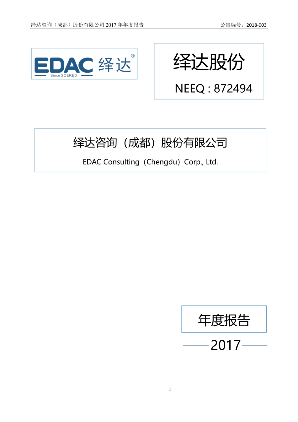 872494_2017_绎达股份_2017年年度报告_2018-04-12.pdf_第1页