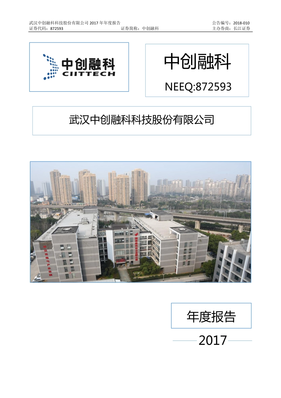 872593_2017_中创融科_2017年年度报告_2018-04-09.pdf_第1页