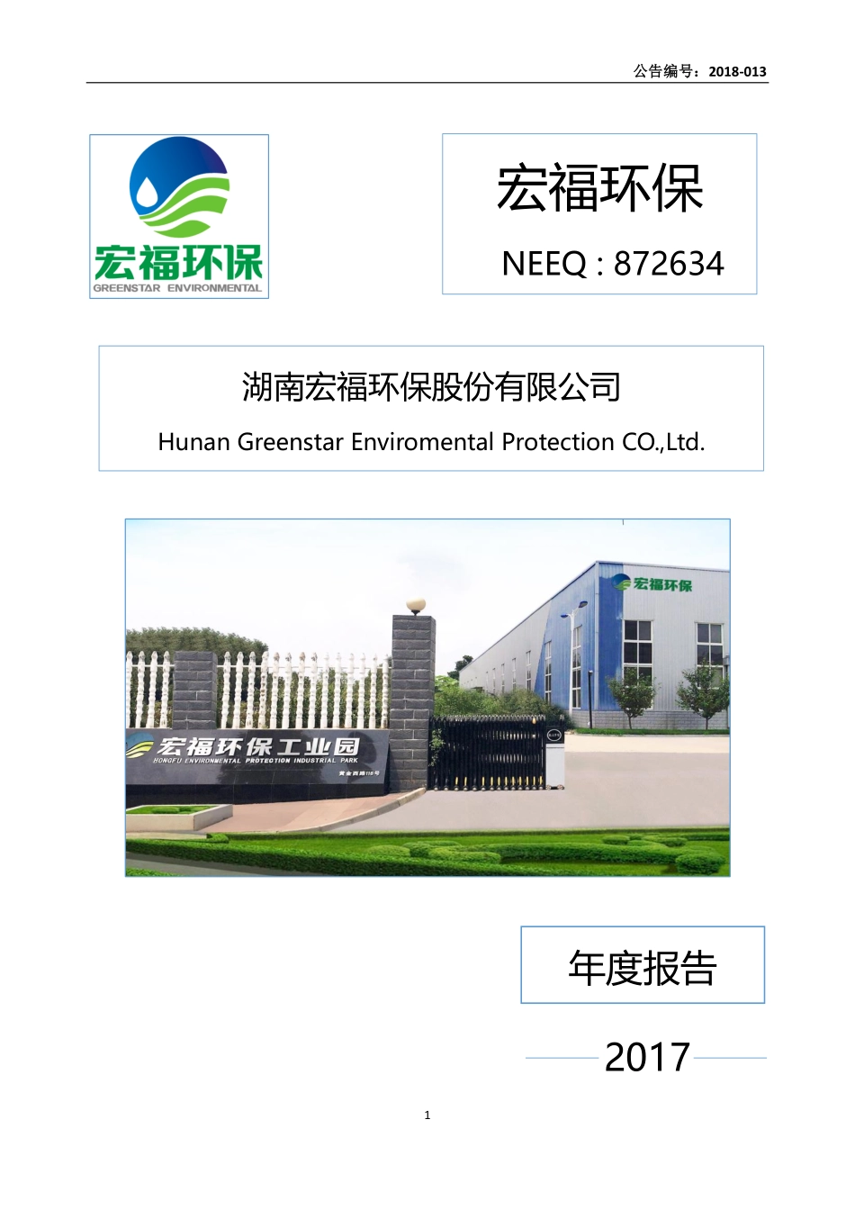 872634_2017_宏福环保_2017年年度报告_2018-04-18.pdf_第1页