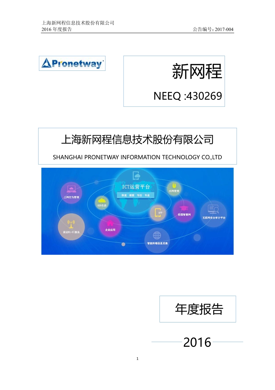 430269_2016_新网程_2016年年度报告_2017-04-09.pdf_第1页