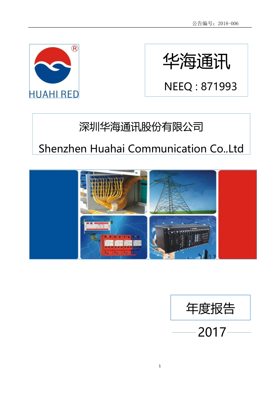 871993_2017_华海通讯_2017年公司年度报告_2018-04-24.pdf_第1页