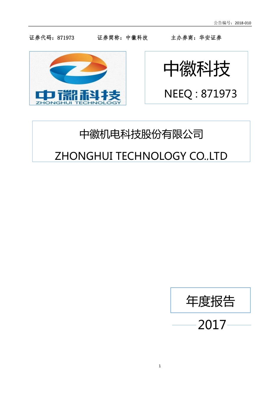 871973_2017_中徽科技_2017年年报_2018-04-25.pdf_第1页