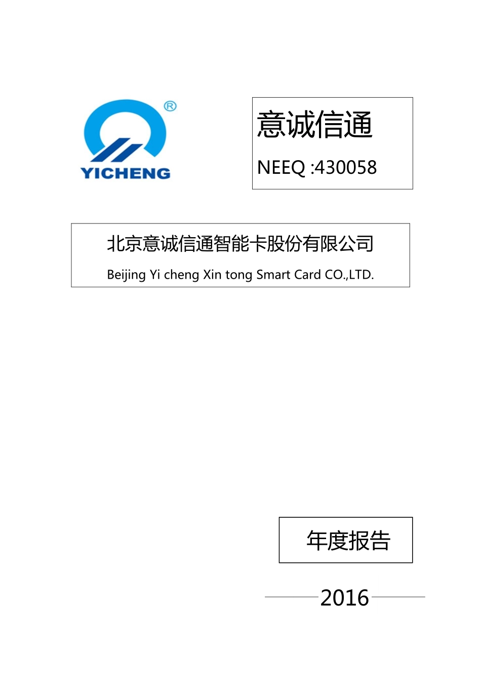 430058_2016_意诚信通_2016年年度报告_2017-04-11.pdf_第1页